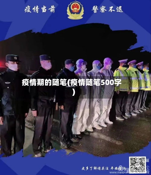 疫情期的随笔(疫情随笔500字)