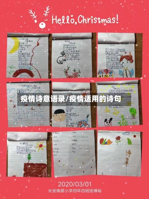 疫情诗意语录/疫情适用的诗句