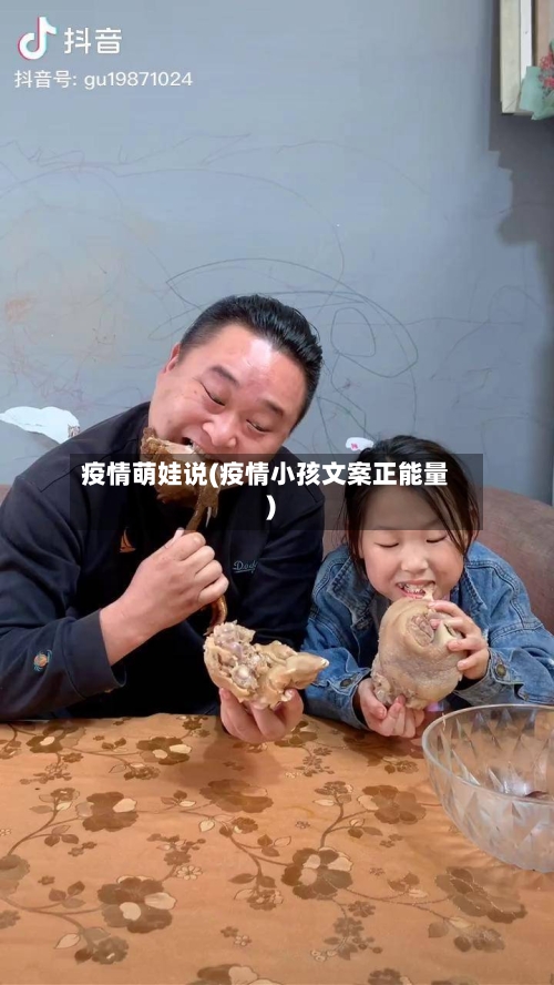 疫情萌娃说(疫情小孩文案正能量)-第2张图片