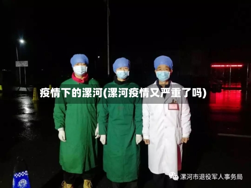 疫情下的漯河(漯河疫情又严重了吗)