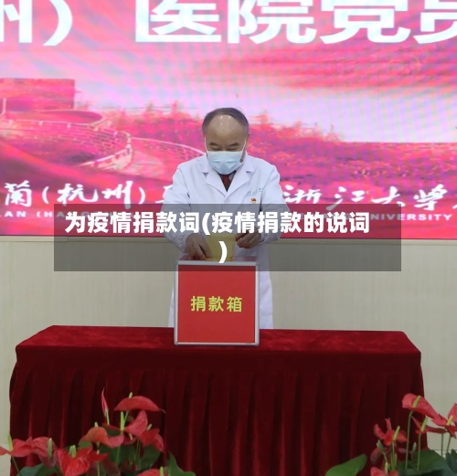 为疫情捐款词(疫情捐款的说词)