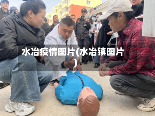 水冶疫情图片(水冶镇图片)-第3张图片