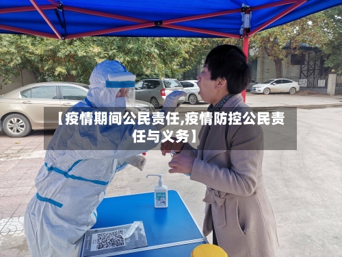 【疫情期间公民责任,疫情防控公民责任与义务】