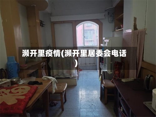 濒开里疫情(濒开里居委会电话)