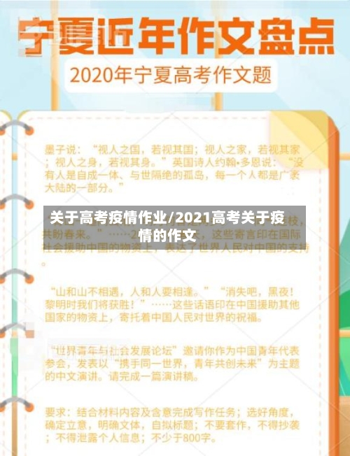 关于高考疫情作业/2021高考关于疫情的作文