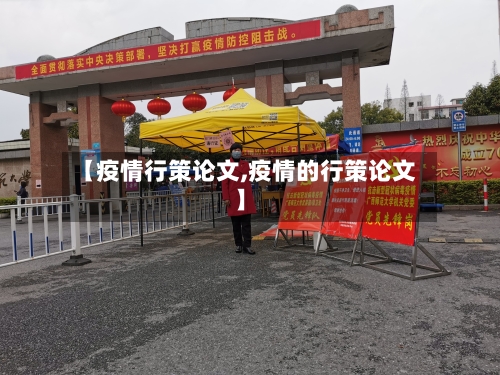【疫情行策论文,疫情的行策论文】