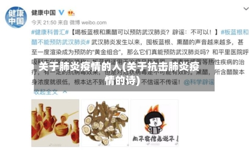 关于肺炎疫情的人(关于抗击肺炎疫情的诗)