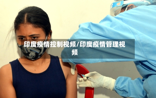印度疫情控制视频/印度疫情管理视频-第3张图片