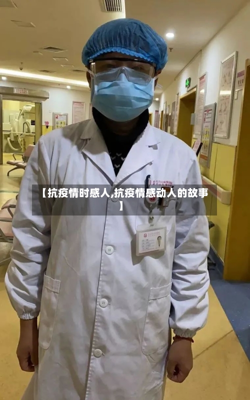 【抗疫情时感人,抗疫情感动人的故事】