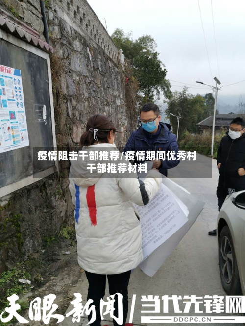 疫情阻击干部推荐/疫情期间优秀村干部推荐材料-第3张图片