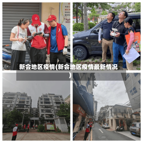 新会地区疫情(新会地区疫情最新情况)-第2张图片