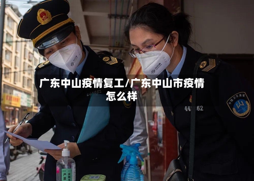 广东中山疫情复工/广东中山市疫情怎么样-第2张图片