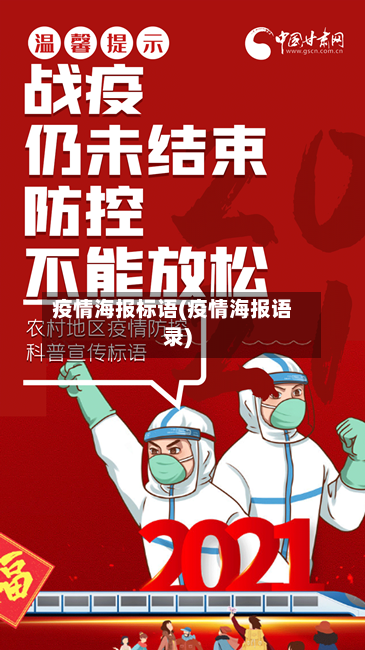 疫情海报标语(疫情海报语录)-第3张图片