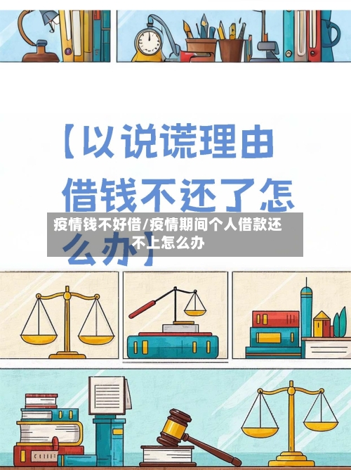 疫情钱不好借/疫情期间个人借款还不上怎么办