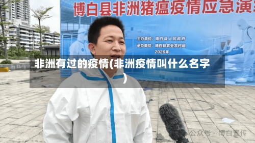 非洲有过的疫情(非洲疫情叫什么名字)-第2张图片