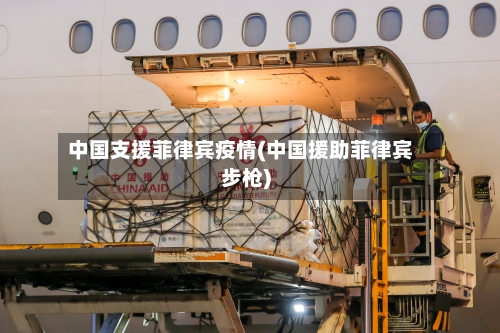 中国支援菲律宾疫情(中国援助菲律宾步枪)