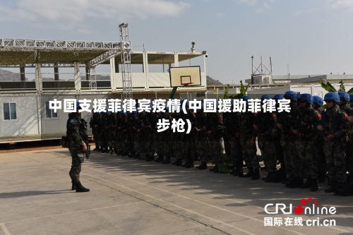 中国支援菲律宾疫情(中国援助菲律宾步枪)-第2张图片