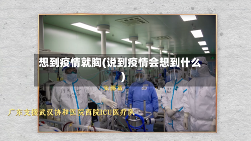 想到疫情就胸(说到疫情会想到什么)