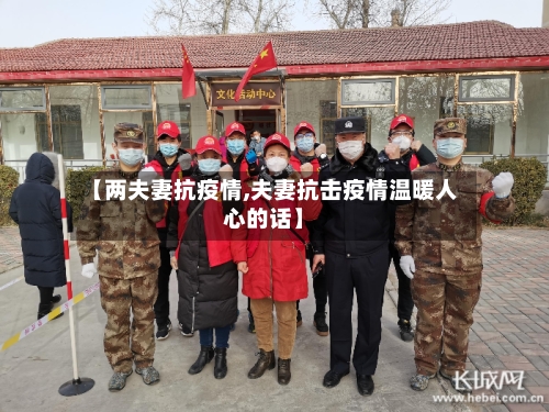 【两夫妻抗疫情,夫妻抗击疫情温暖人心的话】-第3张图片
