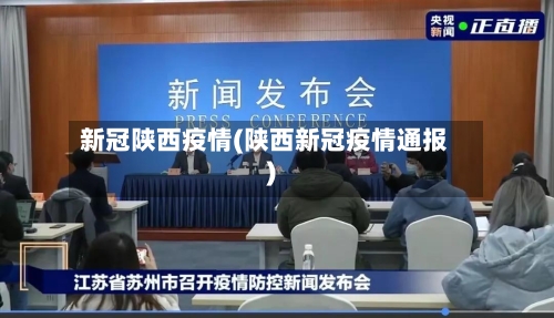 新冠陕西疫情(陕西新冠疫情通报)