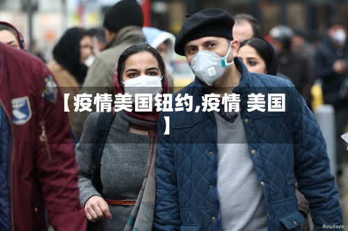 【疫情美国钮约,疫情 美国】-第2张图片