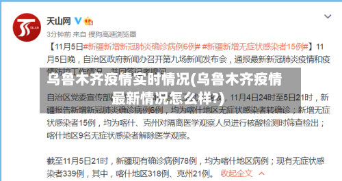 乌鲁木齐疫情实时情况(乌鲁木齐疫情最新情况怎么样?)-第3张图片