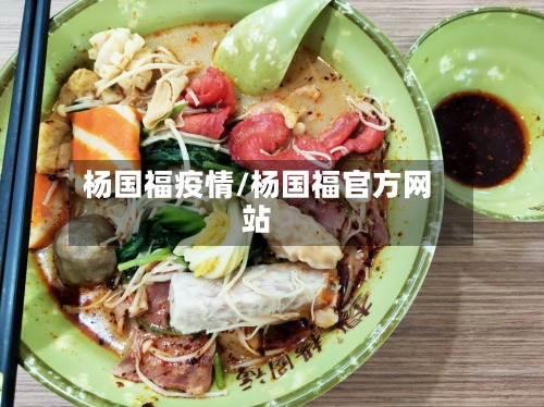 杨国福疫情/杨国福官方网站