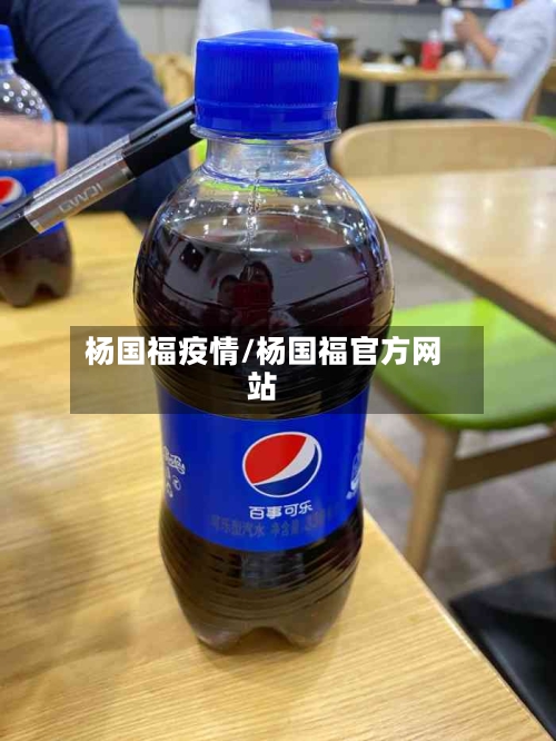 杨国福疫情/杨国福官方网站-第2张图片