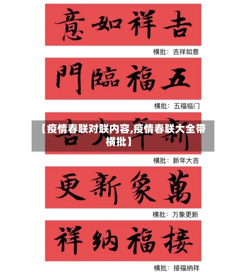 【疫情春联对联内容,疫情春联大全带横批】-第2张图片