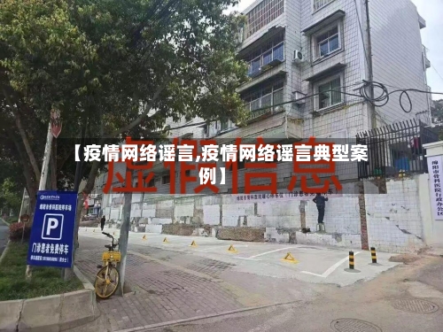【疫情网络谣言,疫情网络谣言典型案例】-第2张图片