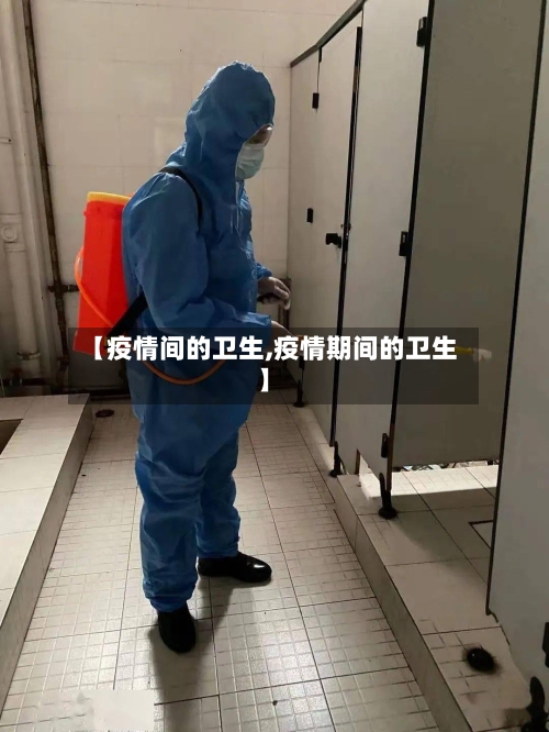 【疫情间的卫生,疫情期间的卫生】