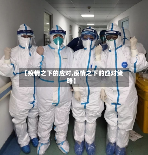 【疫情之下的应对,疫情之下的应对策略】
