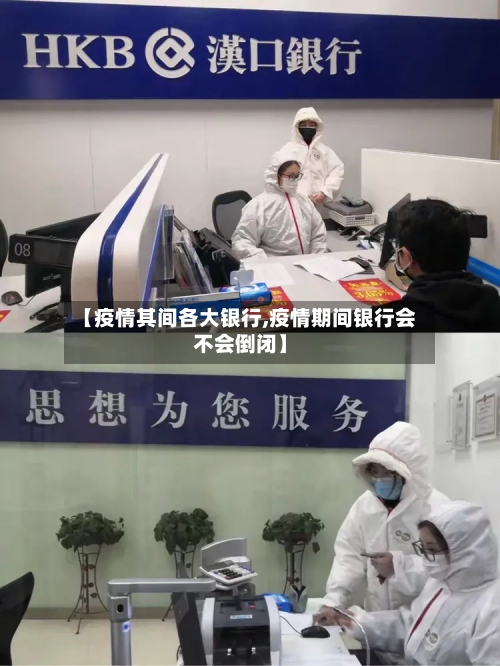 【疫情其间各大银行,疫情期间银行会不会倒闭】