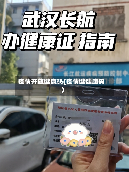 疫情开放健康码(疫情健健康码)