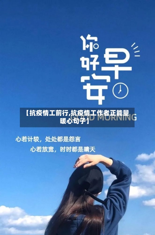 【抗疫情工前行,抗疫情工作者正能量暖心句子】-第3张图片