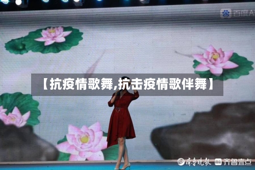 【抗疫情歌舞,抗击疫情歌伴舞】