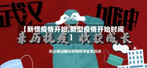 【新惯疫情开始,新型疫情开始时间】