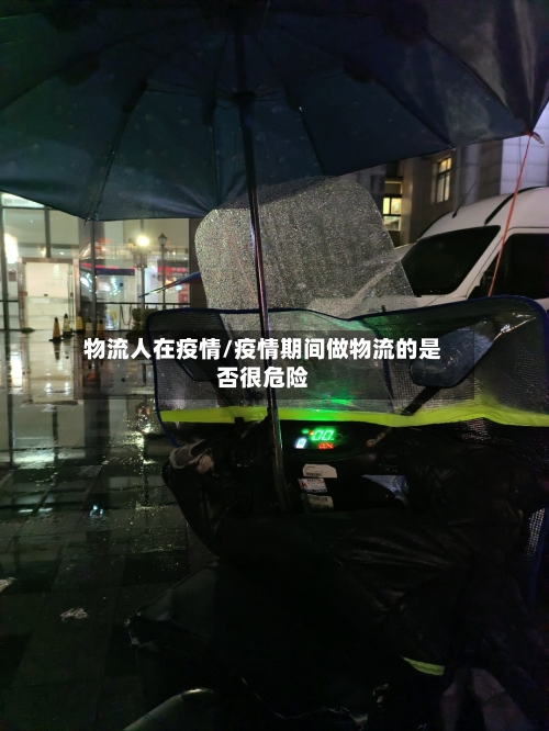 物流人在疫情/疫情期间做物流的是否很危险