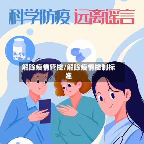 解除疫情管控/解除疫情控制标准-第3张图片