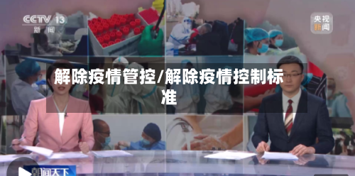 解除疫情管控/解除疫情控制标准-第2张图片
