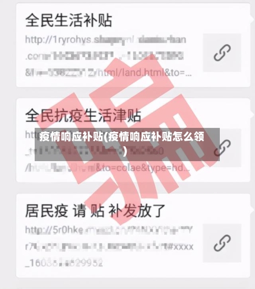 疫情响应补贴(疫情响应补贴怎么领)