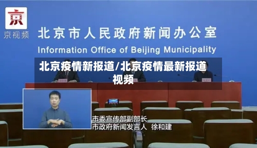 北京疫情新报道/北京疫情最新报道视频