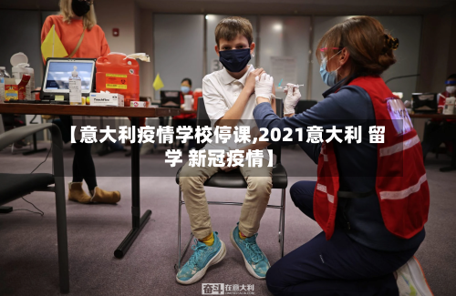 【意大利疫情学校停课,2021意大利 留学 新冠疫情】-第2张图片