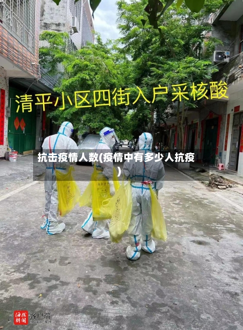 抗击疫情人数(疫情中有多少人抗疫)-第2张图片