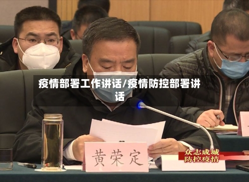 疫情部署工作讲话/疫情防控部署讲话