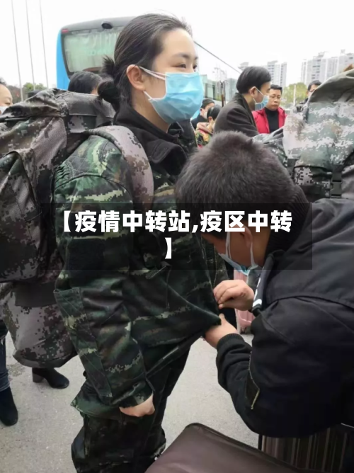 【疫情中转站,疫区中转】-第2张图片