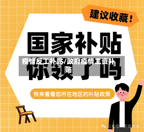 疫情反工补贴/政府疫情工资补贴
