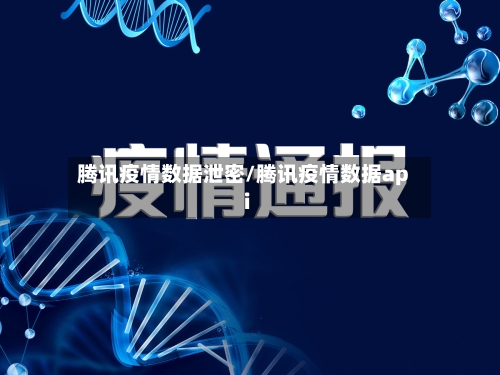 腾讯疫情数据泄密/腾讯疫情数据api-第2张图片