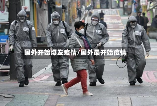 国外开始爆发疫情/国外最开始疫情-第2张图片