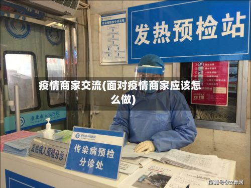 疫情商家交流(面对疫情商家应该怎么做)-第3张图片